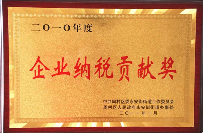 周村区企业纳税贡献奖